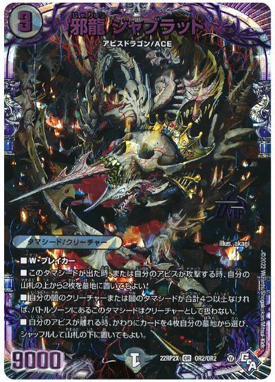 デュエマ】 邪龍 ジャブラッド DM22RP2X/OR の通販 - カーナベル