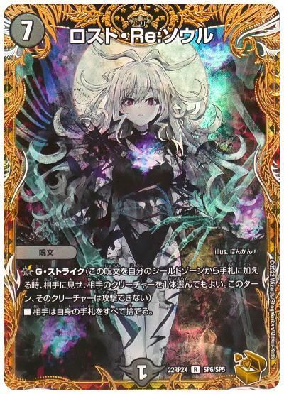 デュエマ】 ロスト・Re:ソウル DM22RP2X/SP の買取・査定価格 - カーナベル