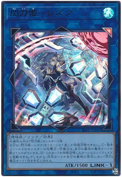 遊戯王】 閃刀姫ーシズク(イラスト違い) SLF1/ウル の買取・査定価格