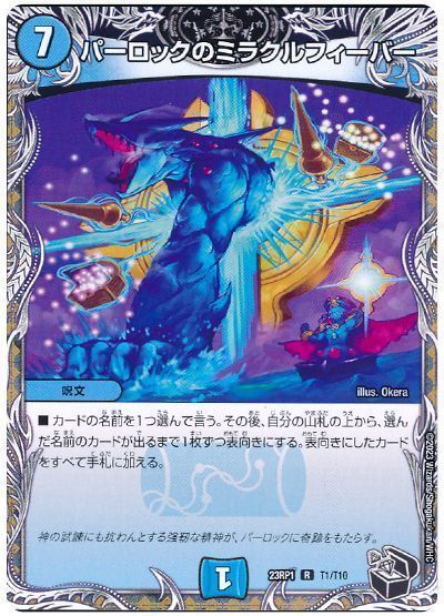 デュエマ】 パーロックのミラクルフィーバー DM23RP1/T の買取・査定