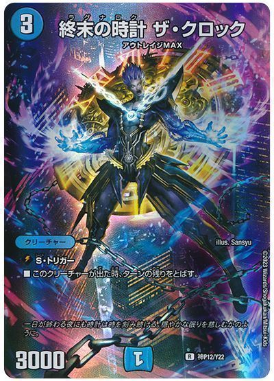 デュエマ】 終末の時計 ザ・クロック(神P12/Y22) 第22期/プロモ の買取