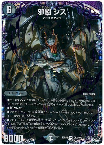 デュエマ】 邪闘 シス DM23RP2/OR の通販 - カーナベル