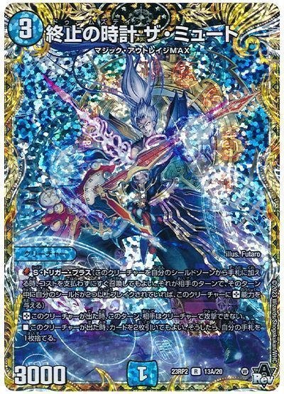 デュエマ】 終止の時計 ザ・ミュート DM23RP2/シク(A) の通販 - カーナベル