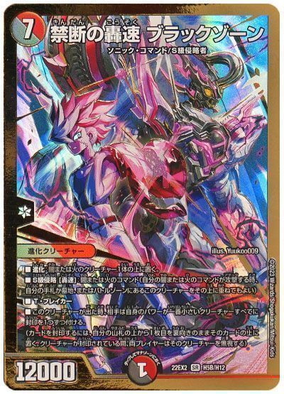 デュエマ】 禁断の轟速 ブラックゾーン DM22EX2/H(B) の通販 - カーナベル