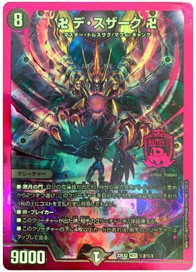 デュエマ】 卍 デ・スザーク 卍 DM22EX2/シク の買取・査定価格