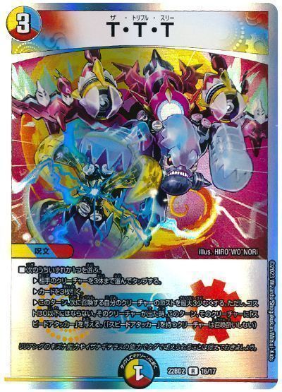 デュエマ】 T・T・T DM22BD2/R の買取・査定価格 - カーナベル