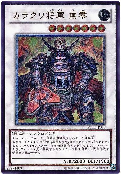 遊戯王】 カラクリ将軍 無零 STBL(702)/アル の通販 - カーナベル