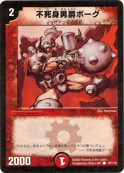 デュエマ】 不死身男爵ボーグ DM01/C の通販 - カーナベル