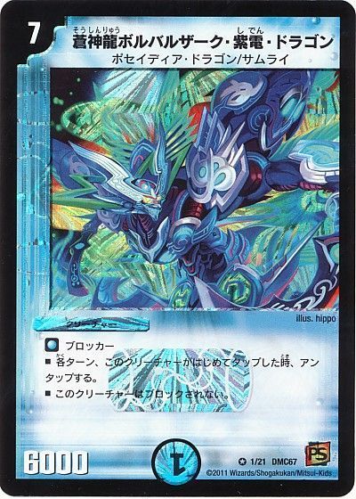 デュエマ】 蒼神龍ボルバルザーク・紫電・ドラゴン DMC67/VR の通販