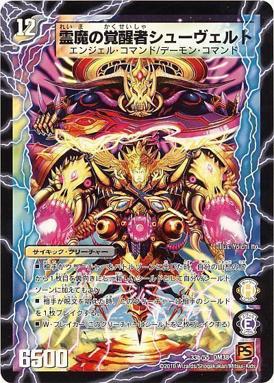 デュエマ】 時空の霊魔シュヴァル/霊魔の覚醒者シューヴェルト DM38/UC