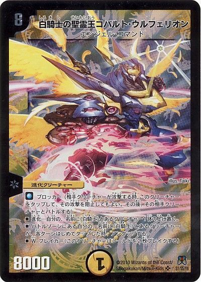 デュエマ】 白騎士の聖霊王コバルト・ウルフェリオン DM35/SR の通販
