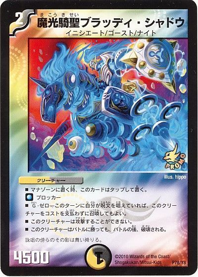 デュエマ】 魔光騎聖ブラッディ・シャドウ(P78/Y8) 第8期/プロモ の