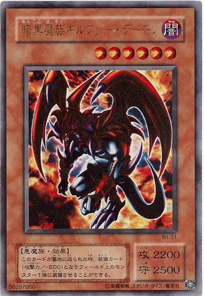 遊戯王】 暗黒魔族ギルファー・デーモン 本付属 あ/ウル の通販