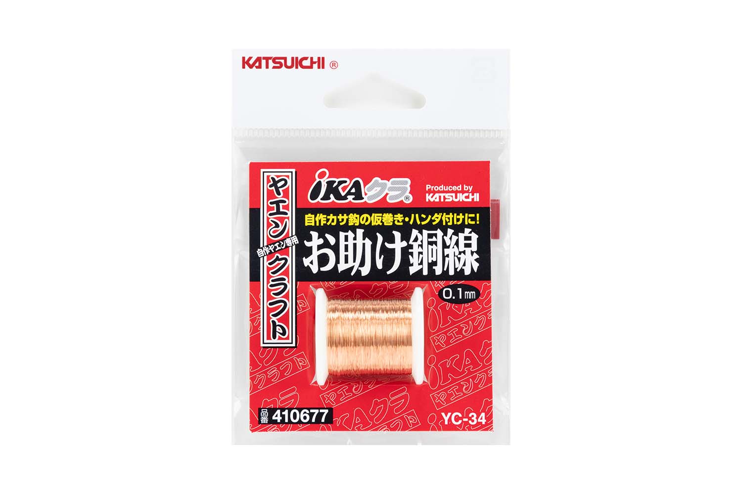 YC-34『 お助け銅線 』 - 株式会社カツイチ