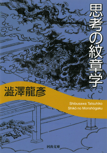 思考の紋章学 :澁澤 龍彦 | 河出書房新社