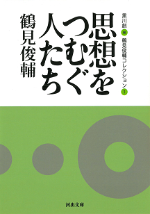 思想をつむぐ人たち :鶴見 俊輔,黒川 創 | 河出書房新社