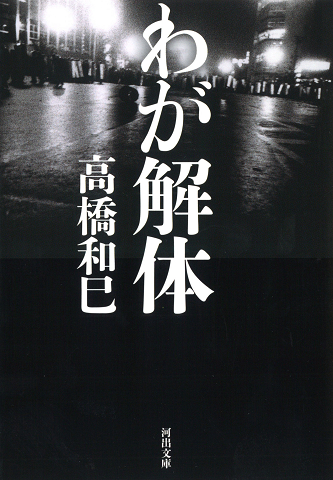 悲の器 :高橋 和巳 | 河出書房新社