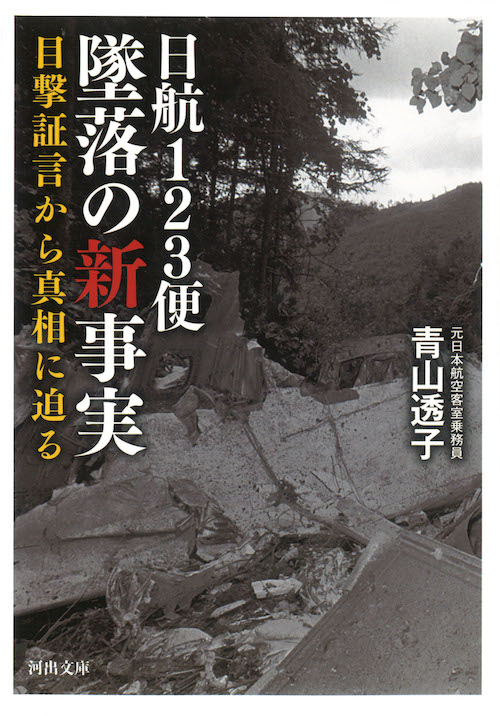 日航123便 墜落の新事実 :青山 透子 | 河出書房新社