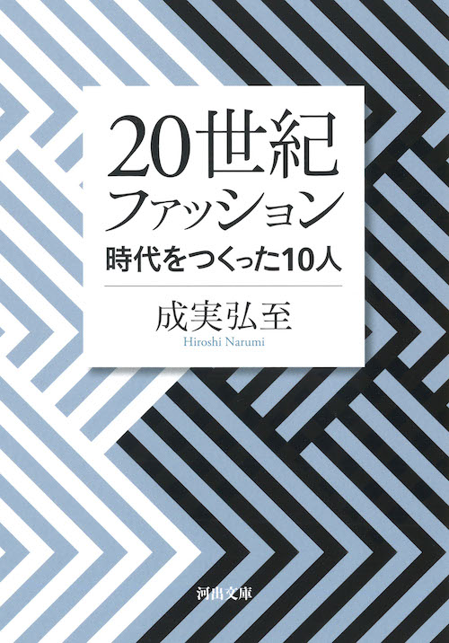 20世紀ファッション :成実 弘至 | 河出書房新社