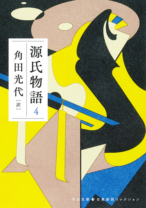 源氏物語 4 :角田 光代 | 河出書房新社
