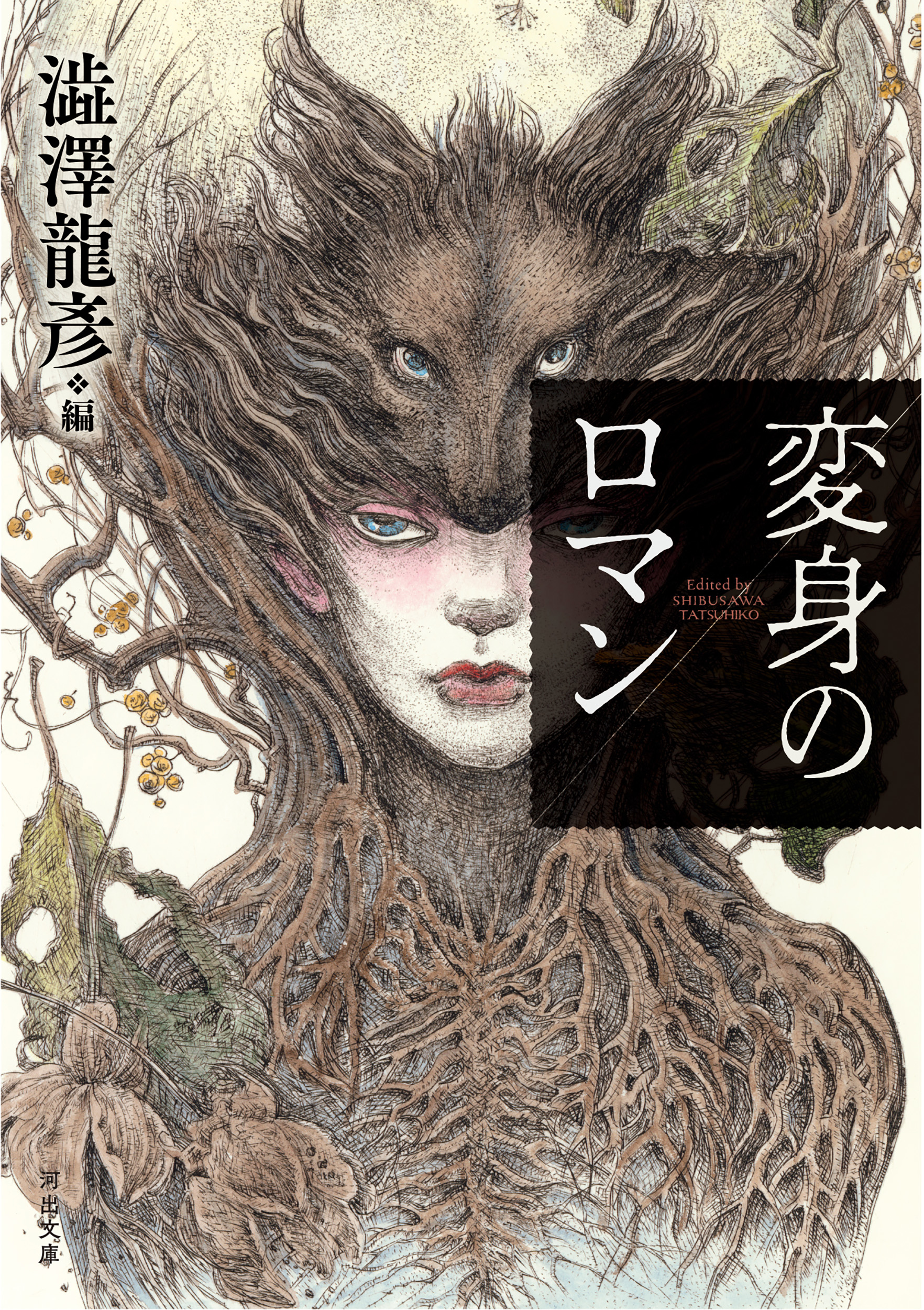 悪徳の栄え 上 :マルキ・ド・サド,澁澤 龍彦 | 河出書房新社