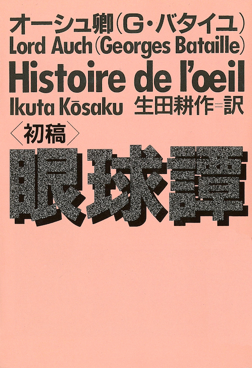 眼球譚［初稿］ :ジョルジュ・バタイユ,生田 耕作,オーシュ卿 | 河出