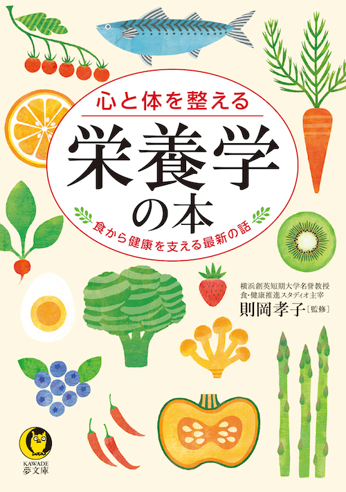 心と体を整える 栄養学の本 :則岡 孝子 | 河出書房新社