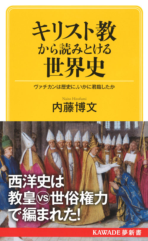 キリスト教から読みとける世界史 :内藤 博文 | 河出書房新社