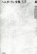 ヘルダーリン全集 4 :F・ヘルダーリン,手塚 富雄,浅井 真男 | 河出