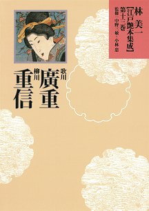 林美一 江戸艶本集成【全13巻・別巻1】｜シリーズ | 河出書房新社