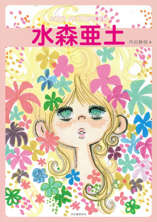 水森亜土 増補版 :水森 亜土,内田 静枝 | 河出書房新社