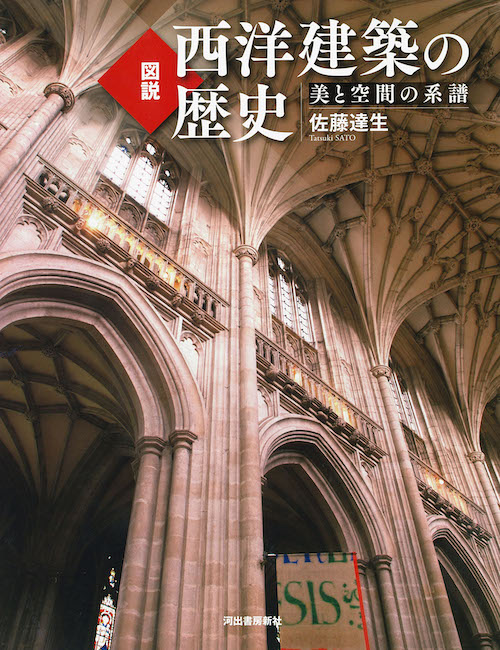 図説 西洋建築の歴史 新装版 :佐藤 達生 | 河出書房新社