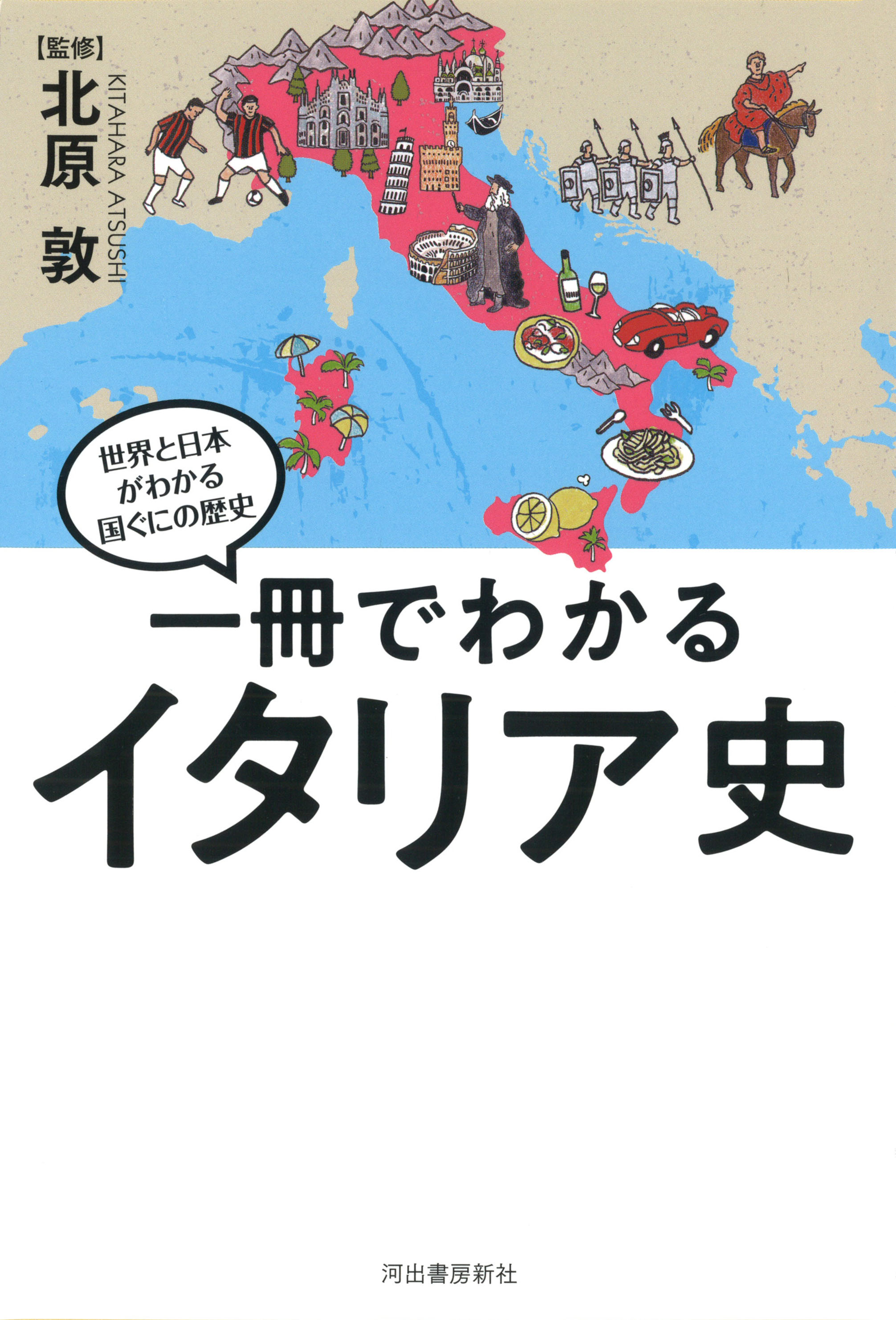 一冊でわかるイタリア史 :北原 敦 | 河出書房新社
