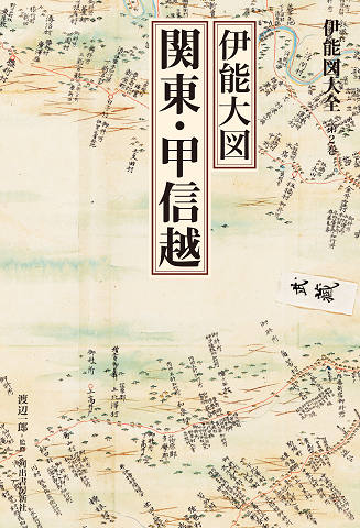伊能大図総覧 :渡辺 一郎,財団法人日本地図センター | 河出書房新社