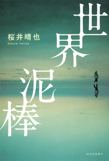 世界泥棒 :桜井 晴也 | 河出書房新社