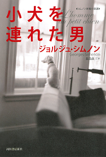ジョルジュ・シムノン｜著者 | 河出書房新社