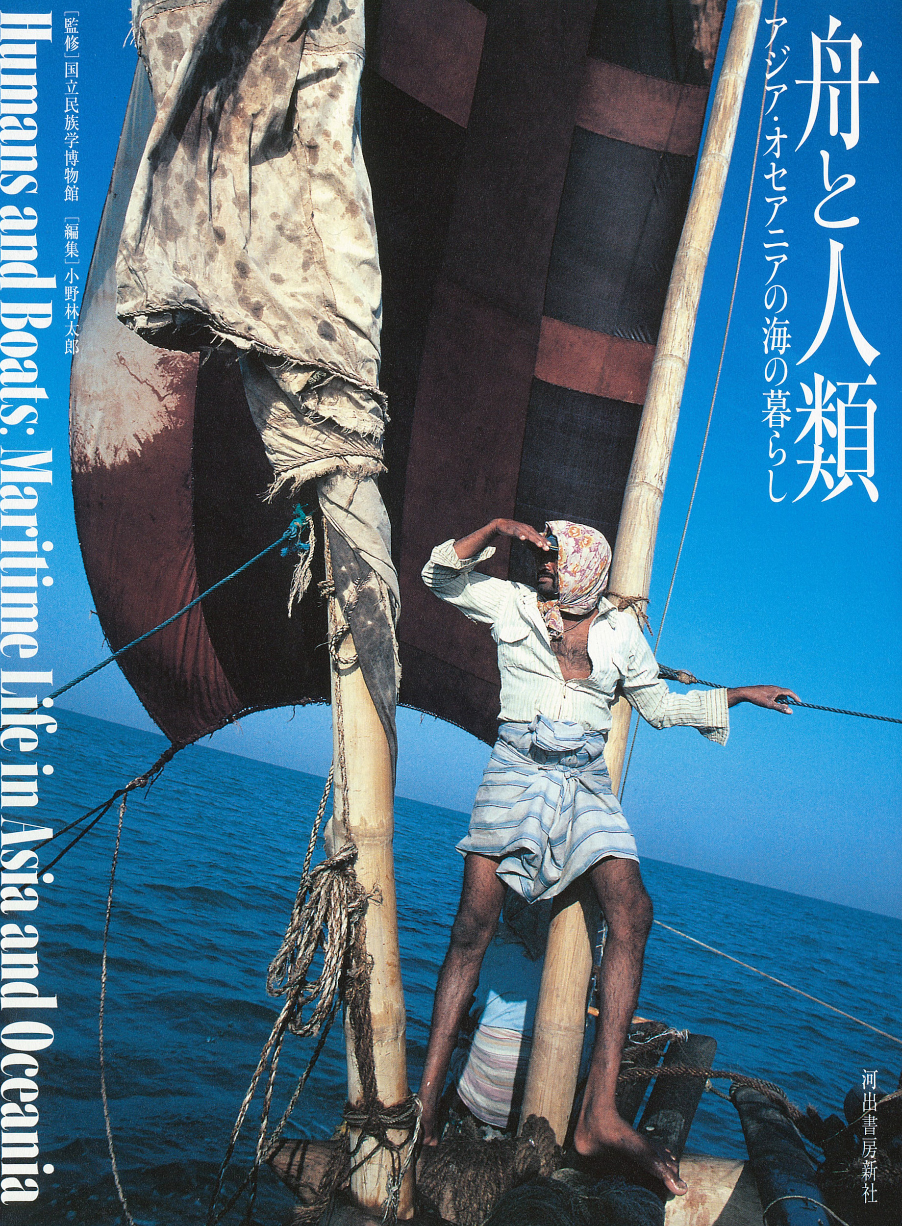 驚異と怪異 :国立民族学博物館 | 河出書房新社