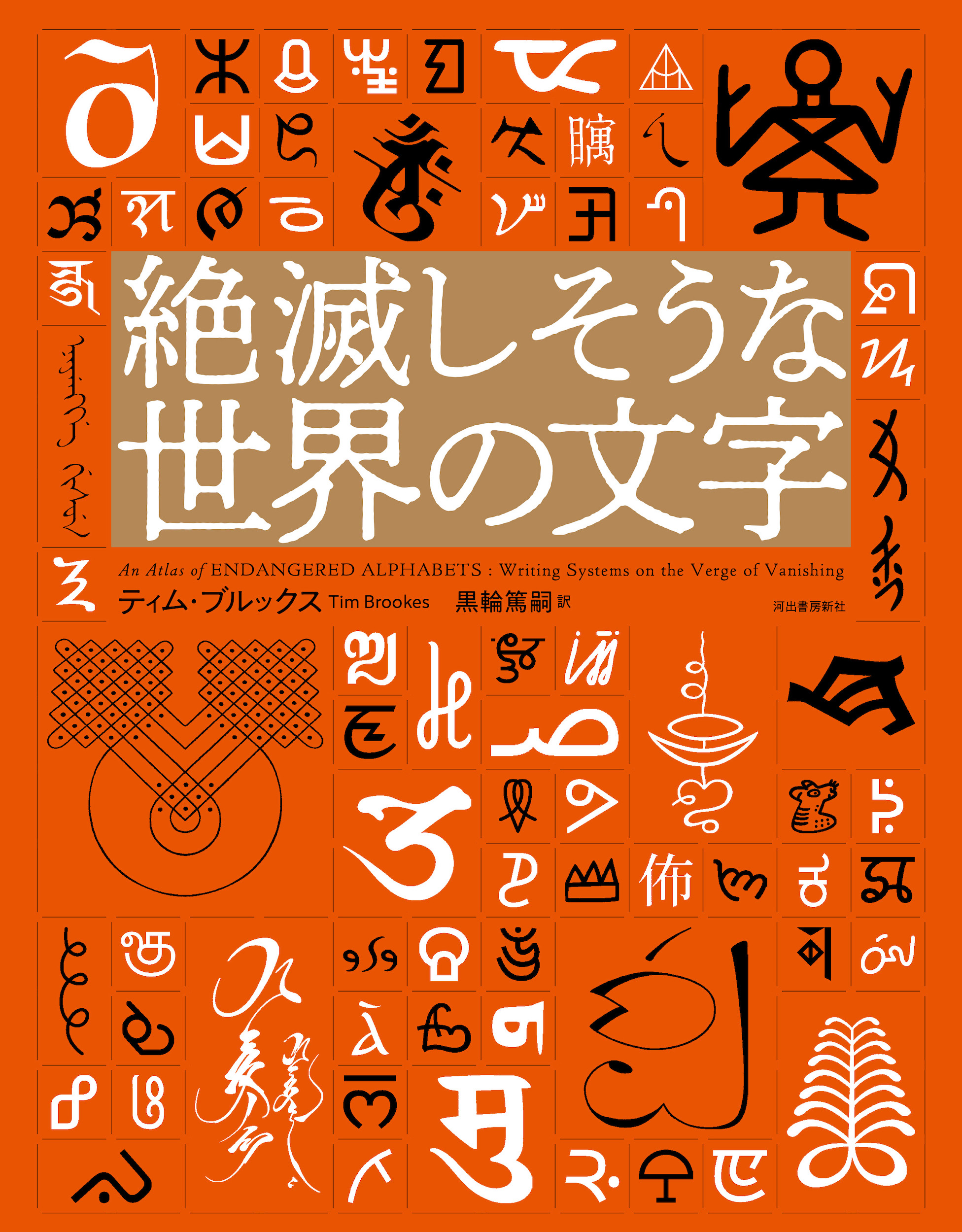世界の宗教大図鑑 :ジョン・ボウカー,黒輪 篤嗣,中村 圭志 | 河出書房新社