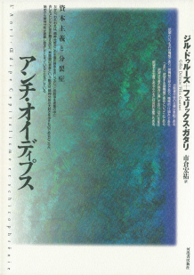 アンチ・オイディプス :ジル・ドゥルーズ,フェリックス・ガタリ,市倉