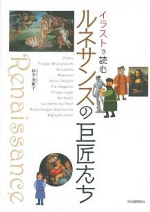 イラストで読む ルネサンスの巨匠たち :杉全 美帆子 | 河出書房新社