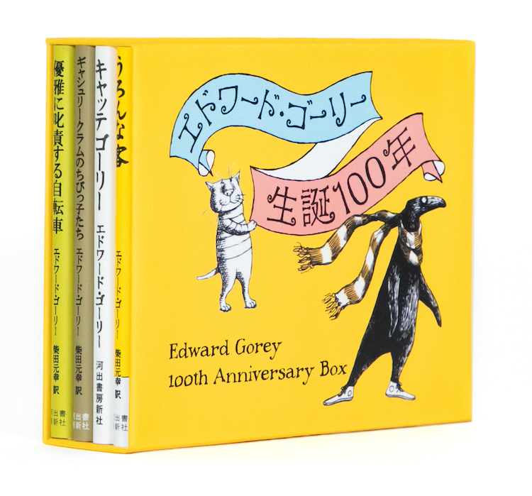 エドワード・ゴーリー生誕100年特製BOXセット【全4巻