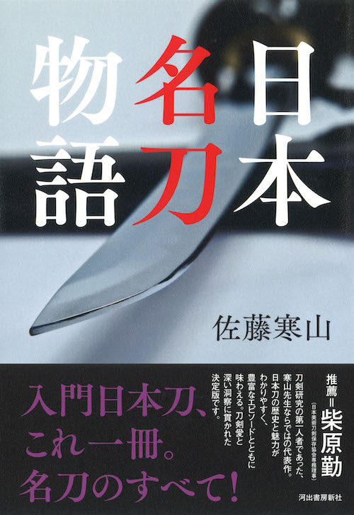 日本名刀物語 :佐藤 寒山 | 河出書房新社