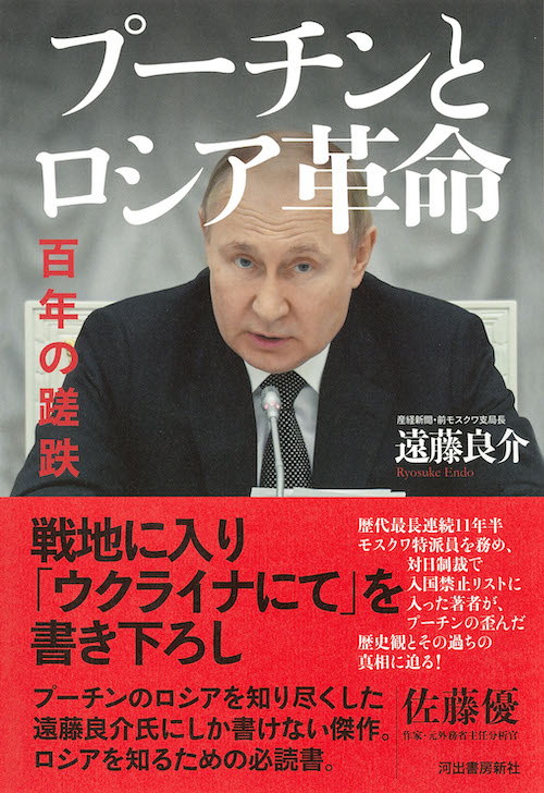 プーチンとロシア革命 :遠藤 良介 | 河出書房新社