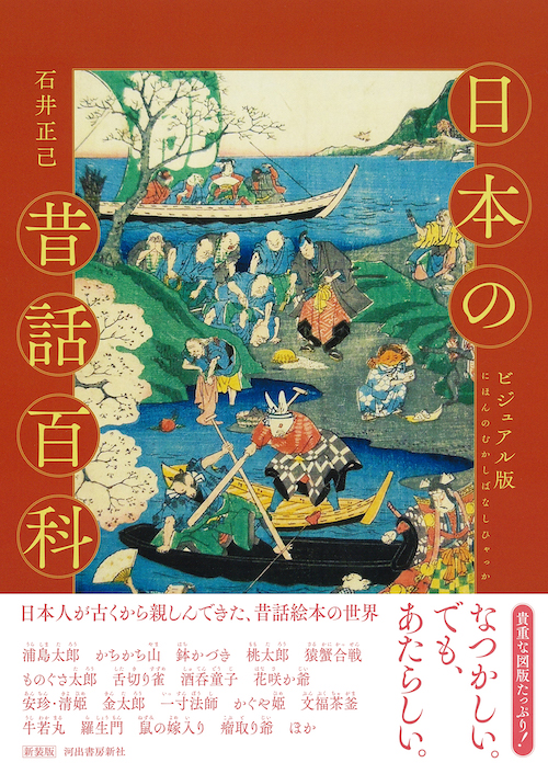 ビジュアル版 日本の昔話百科 :石井 正己 | 河出書房新社