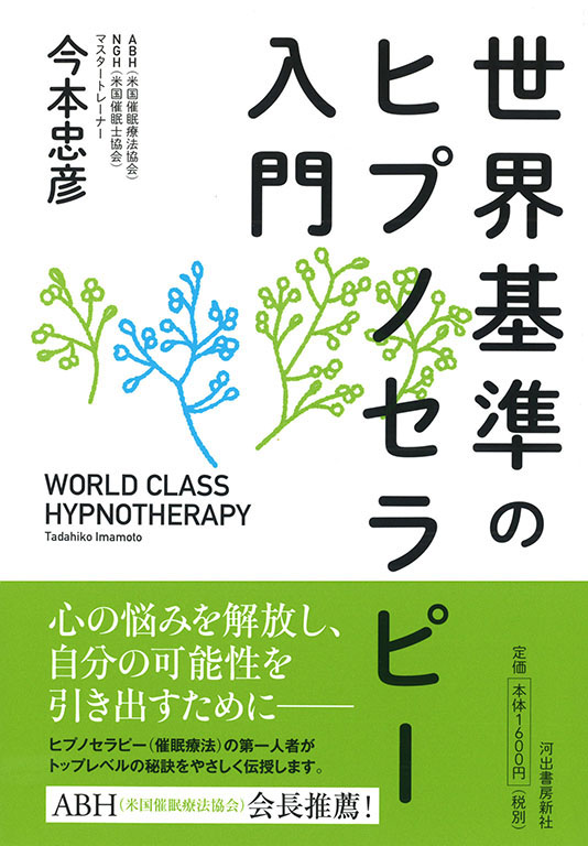 世界基準のヒプノセラピー入門 :今本 忠彦 | 河出書房新社