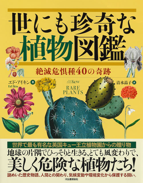 世にも珍奇な植物図鑑 :エド・アイキン,キュー王立植物園,清水 晶子