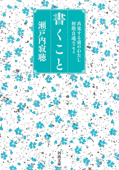 書くこと :瀬戸内 寂聴 | 河出書房新社