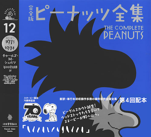 完全版 ピーナッツ全集 12 :チャールズ・M・シュルツ,谷川 俊太郎