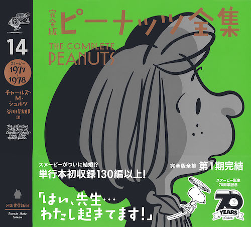 完全版 ピーナッツ全集 14 :チャールズ・M・シュルツ,谷川 俊太郎