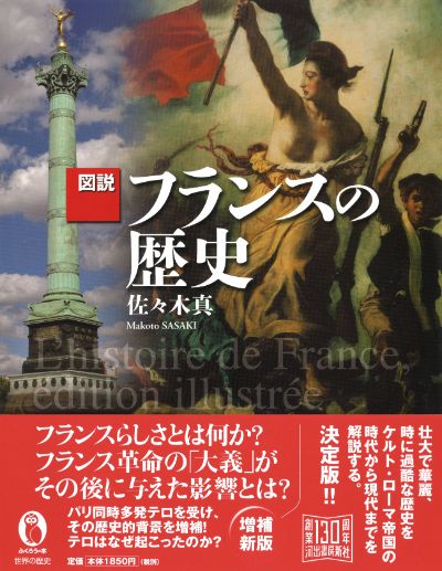 図説 フランスの歴史 :佐々木 真 | 河出書房新社